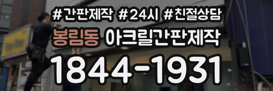 봉림동 아크릴간판제작 상담 전화 1844-1931