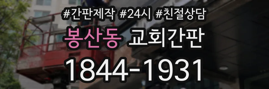 봉산동 교회간판 상담 전화 1844-1931