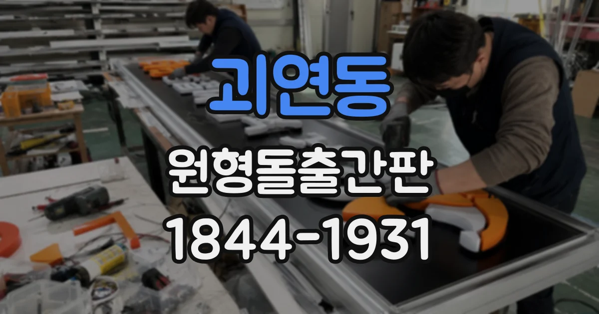 괴연동 원형돌출간판