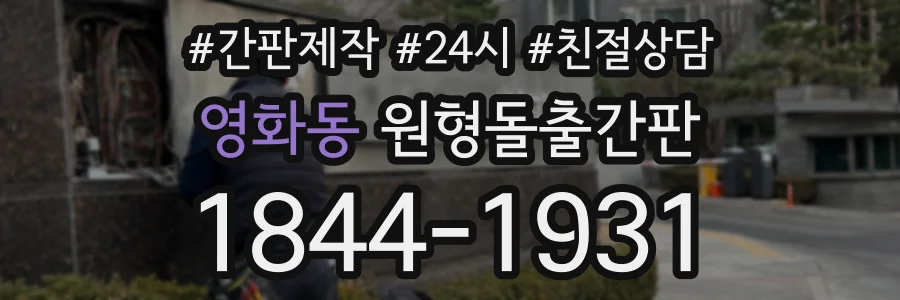 영화동 원형돌출간판 상담 전화 1844-1931