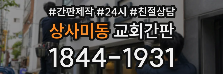 상사미동 교회간판 상담 전화 1844-1931