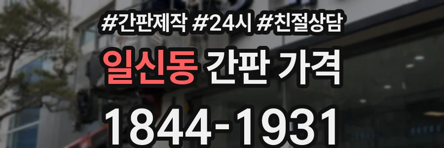 일신동 간판 가격