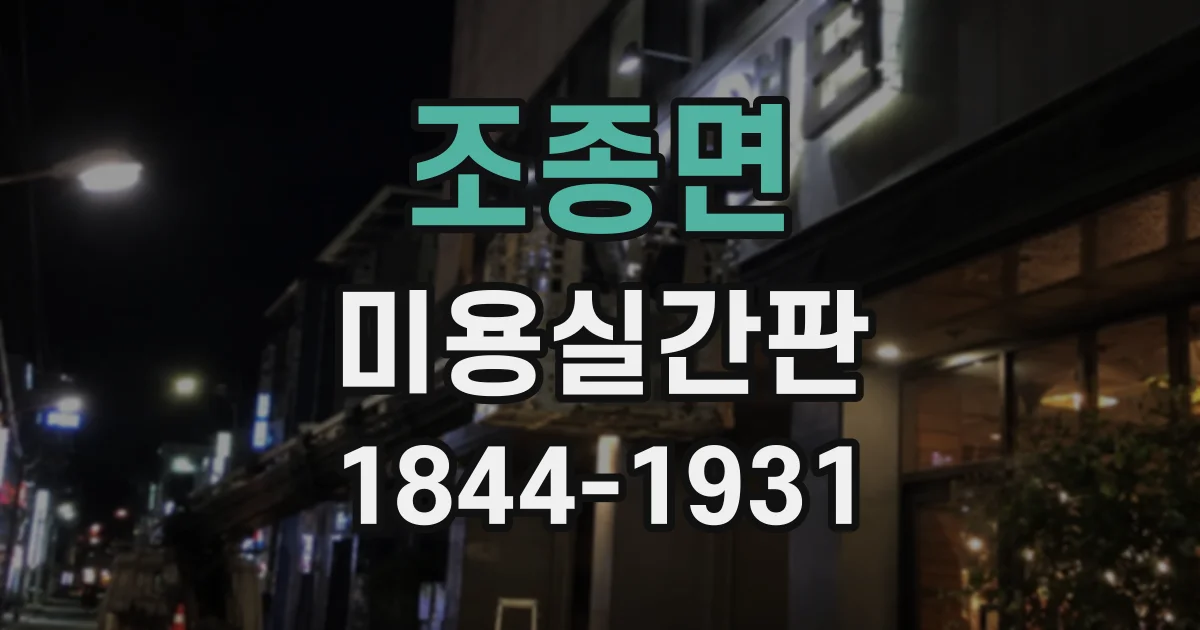 조종면 미용실간판