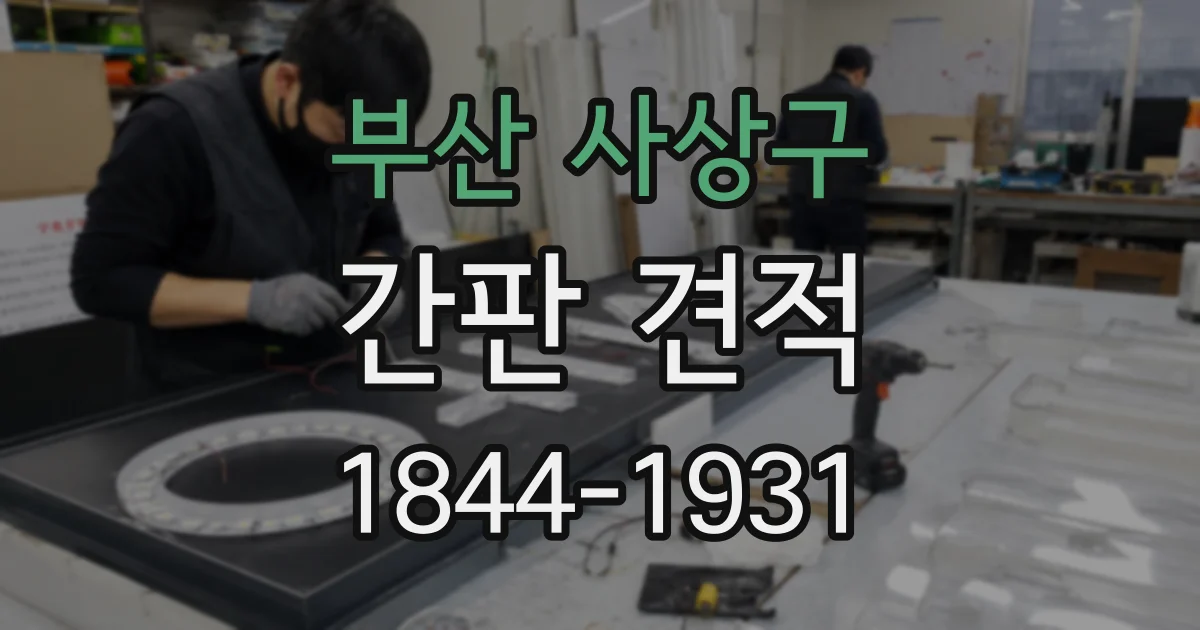 부산 사상구 간판 견적