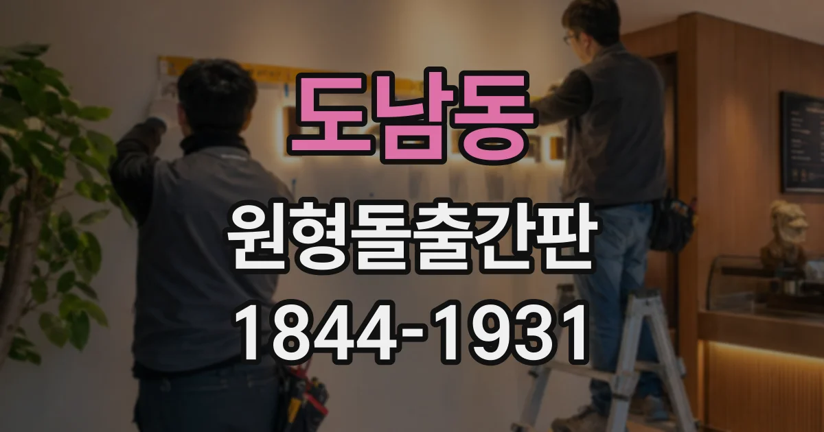 도남동 원형돌출간판