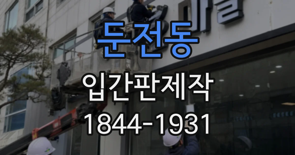 둔전동 입간판제작