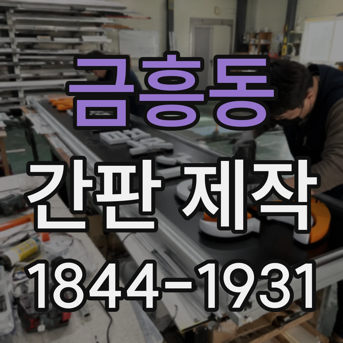 금흥동 간판 제작