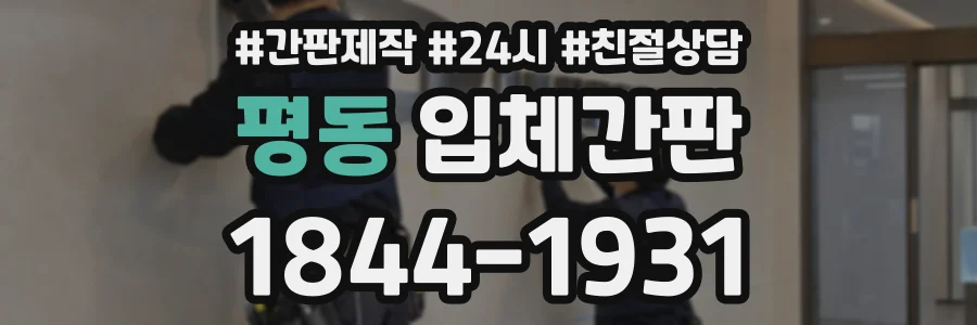 평동 입체간판 상담 전화 1844-1931