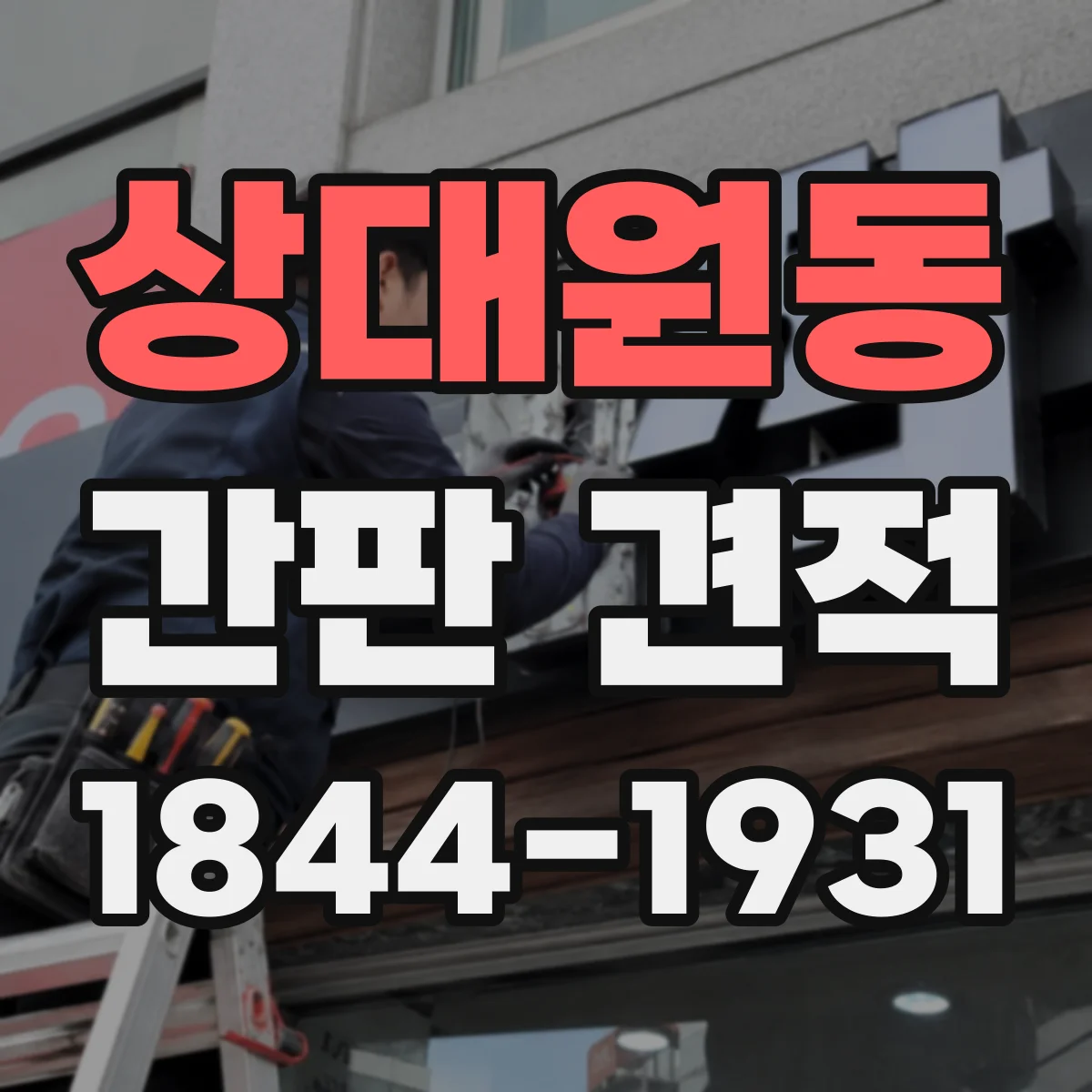 상대원동 간판 견적