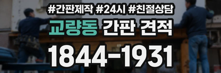 교량동 간판 견적