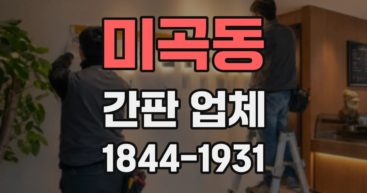 미곡동 간판 업체