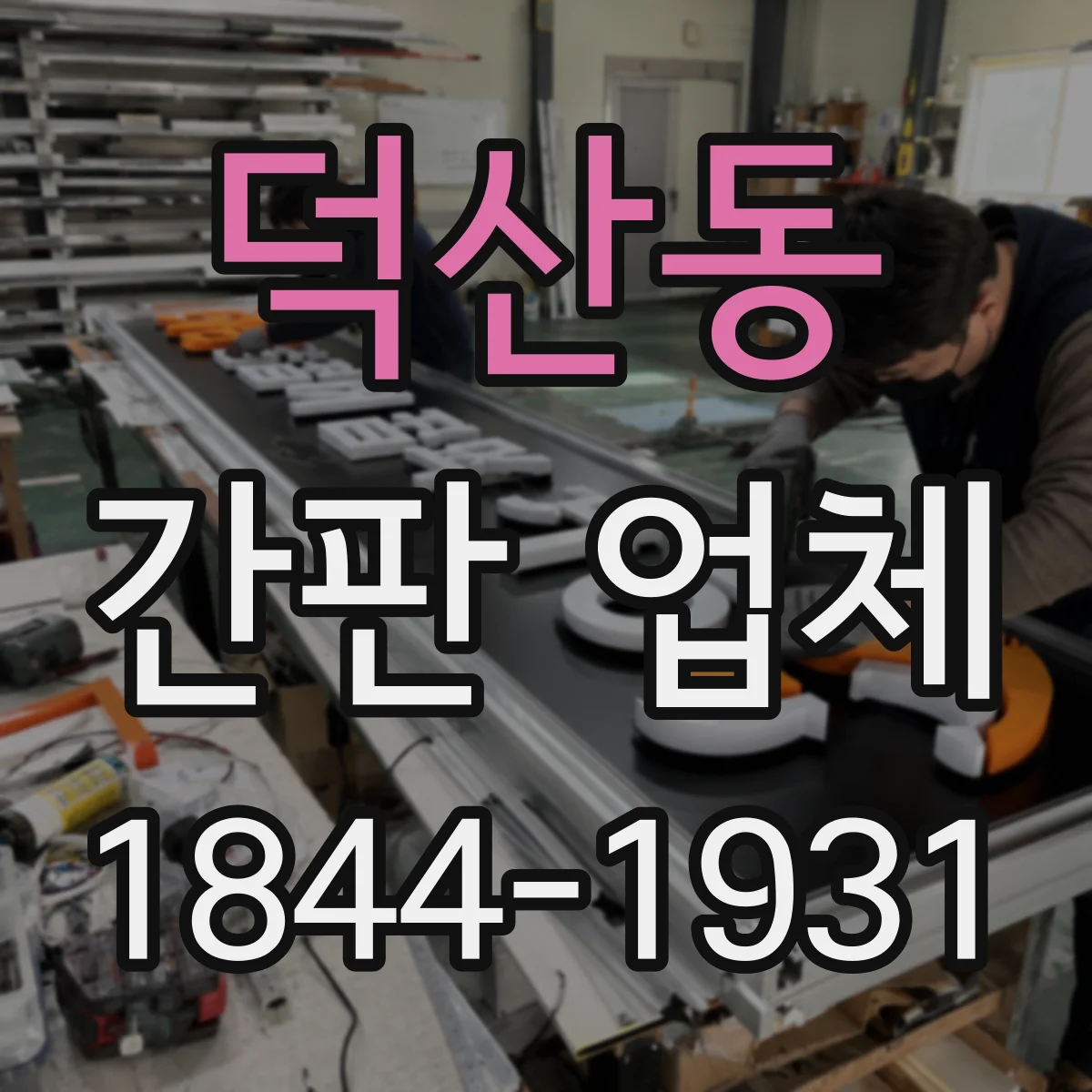 덕산동 간판 업체