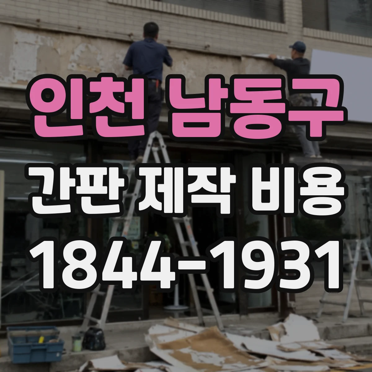 인천 남동구 간판 제작 비용 유지보수·고장 수리 대비 비용까지 체크