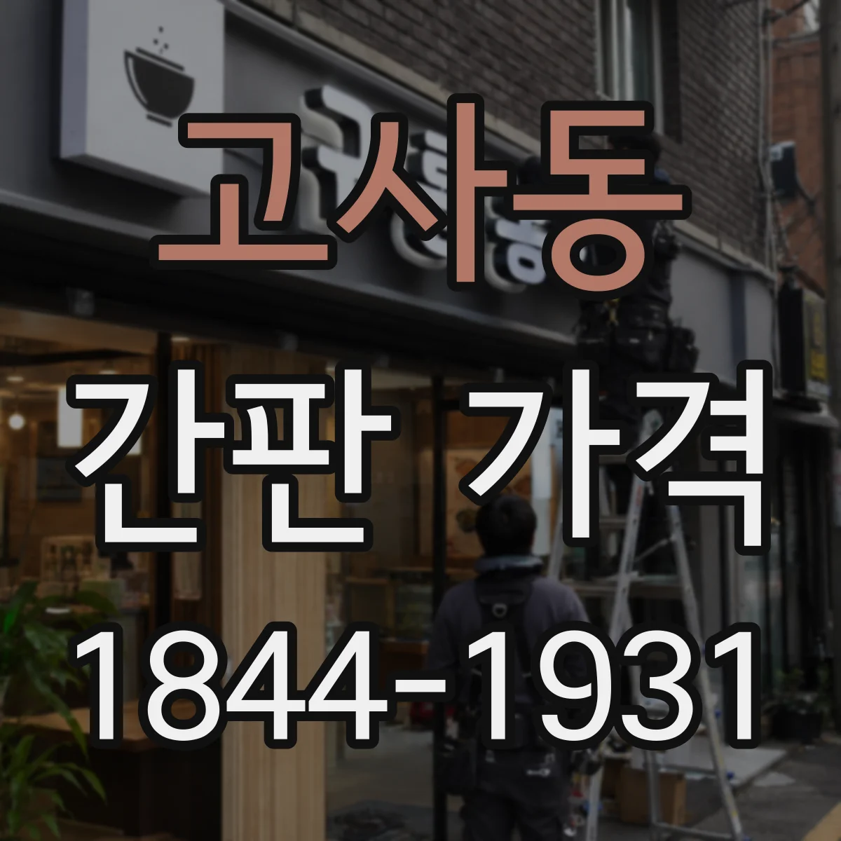 고사동 간판 가격