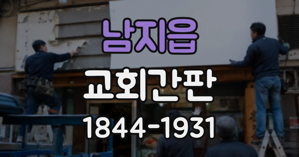 남지읍 교회간판