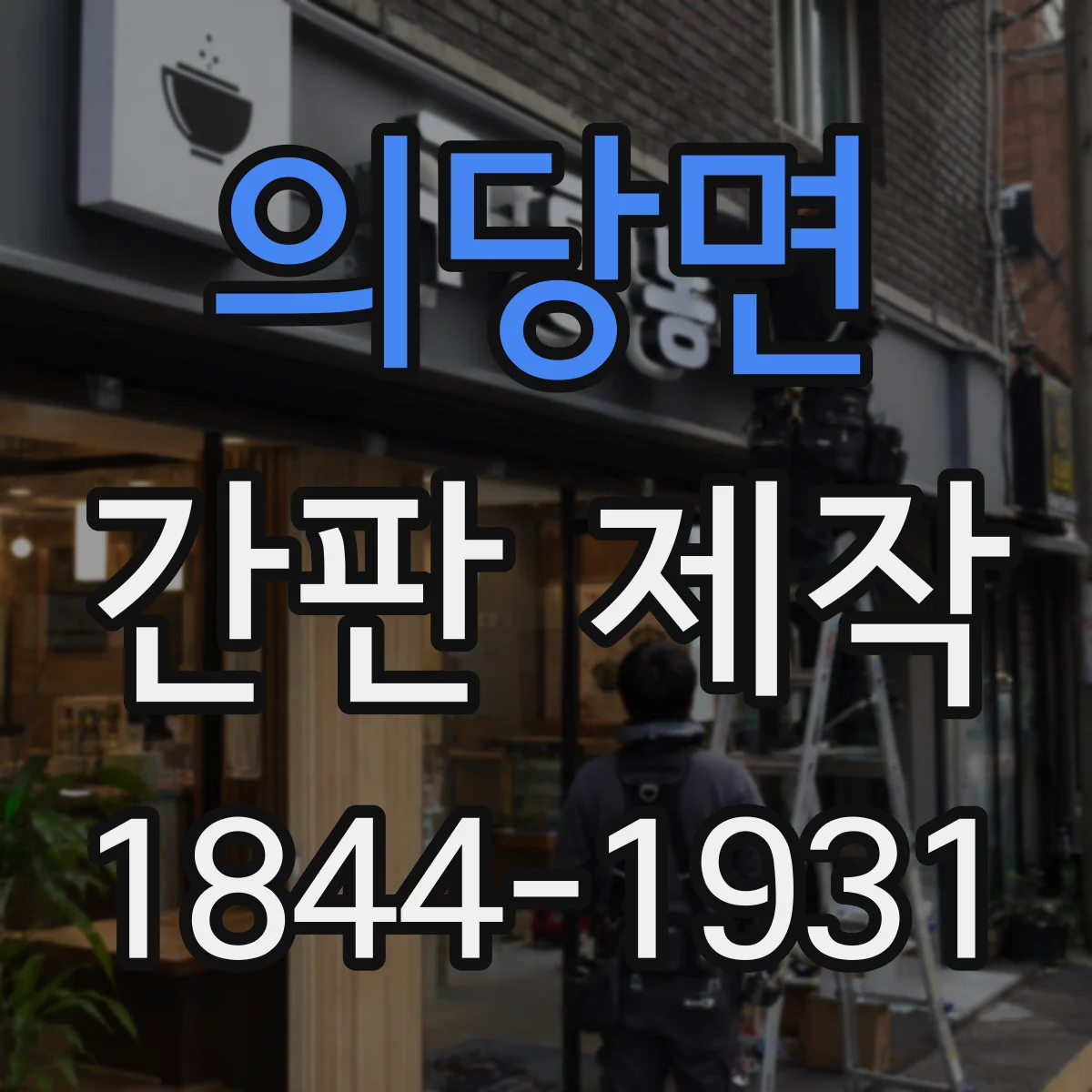 의당면 간판 제작
