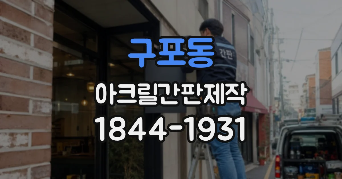 구포동 아크릴간판제작