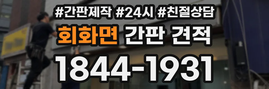 회화면 간판 견적