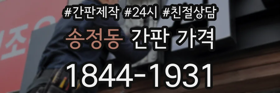 송정동 간판 가격