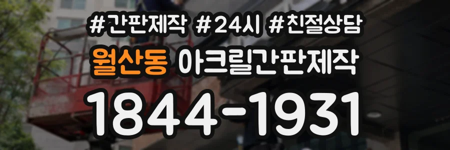 월산동 아크릴간판제작 상담 전화 1844-1931