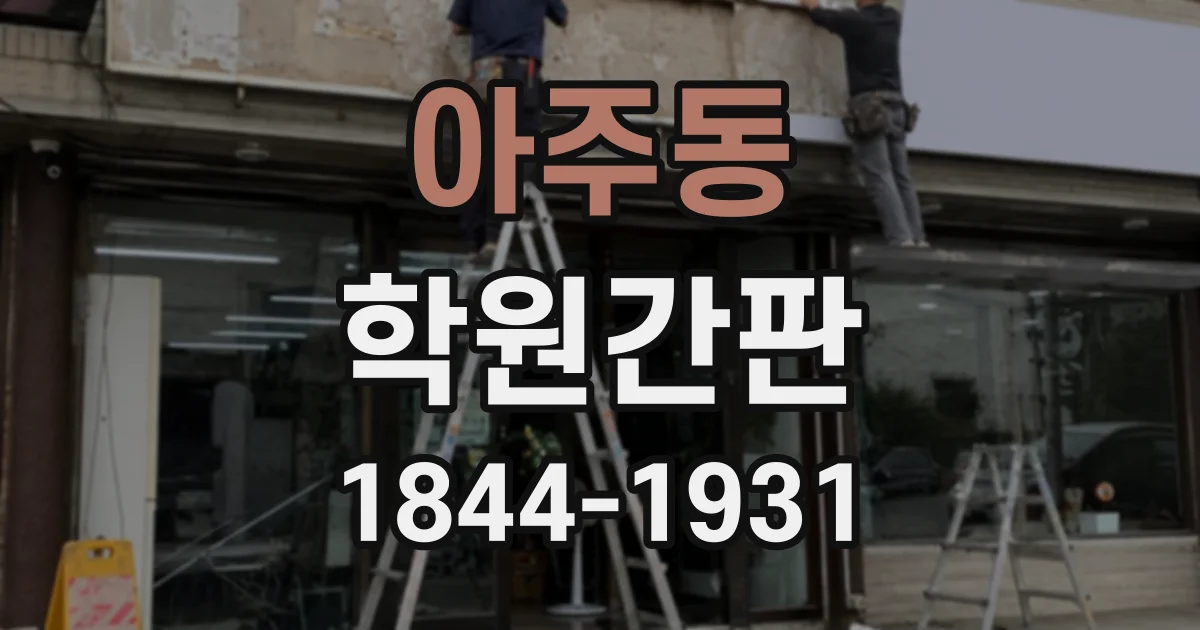 아주동 학원간판