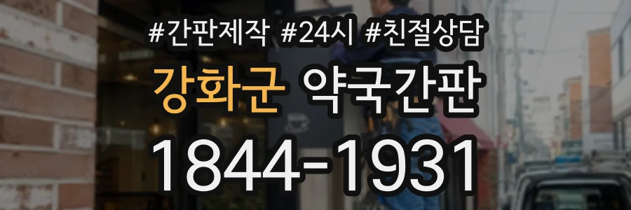 강화군 약국간판 상담 전화 1844-1931