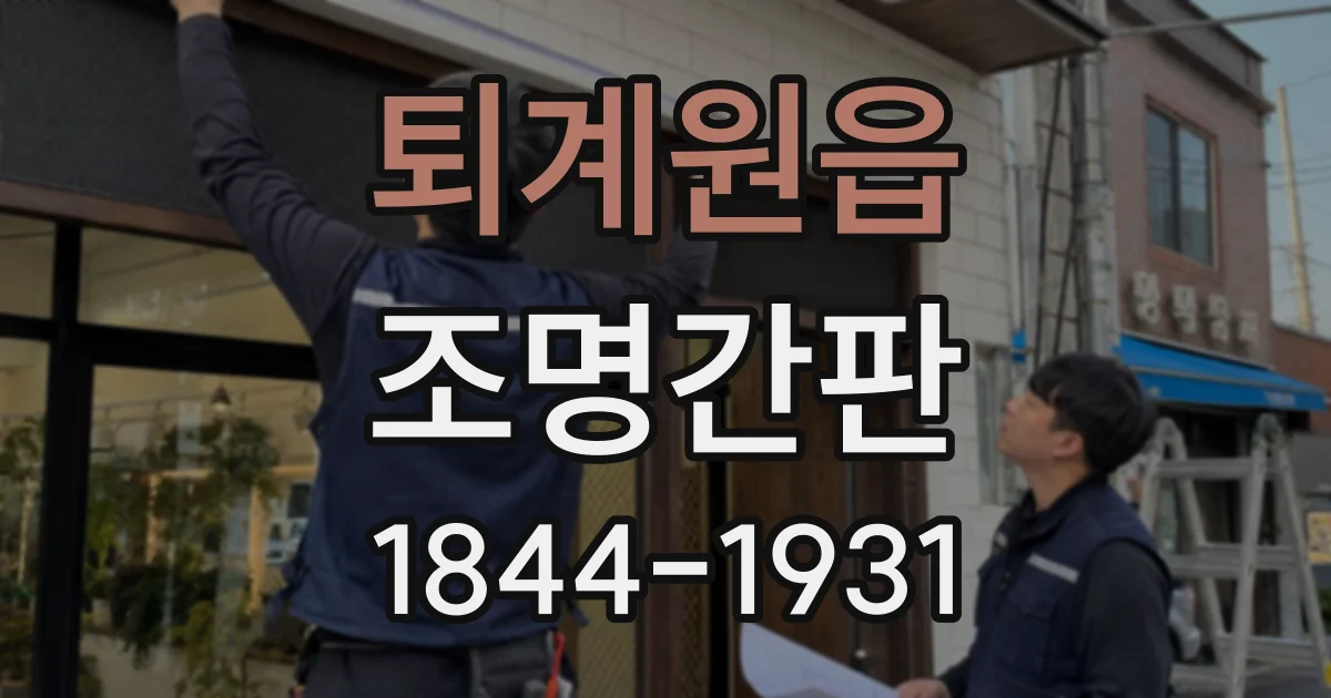 퇴계원읍 조명간판