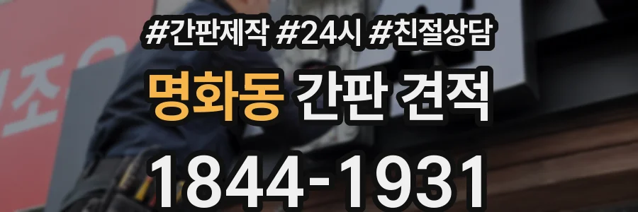 명화동 간판 견적