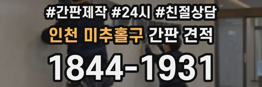 인천 미추홀구 간판 견적