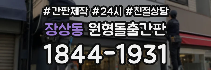장상동 원형돌출간판 상담 전화 1844-1931