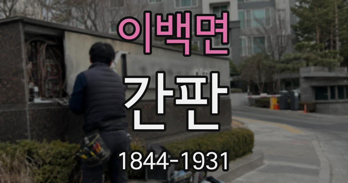 이백면 간판