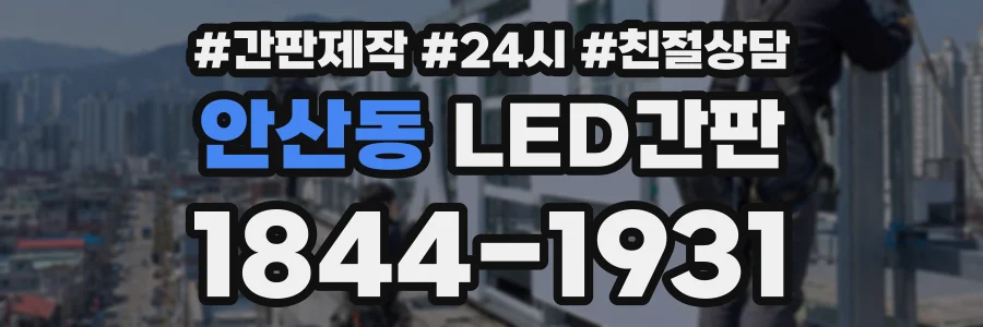 안산동 LED간판 상담 전화 1844-1931