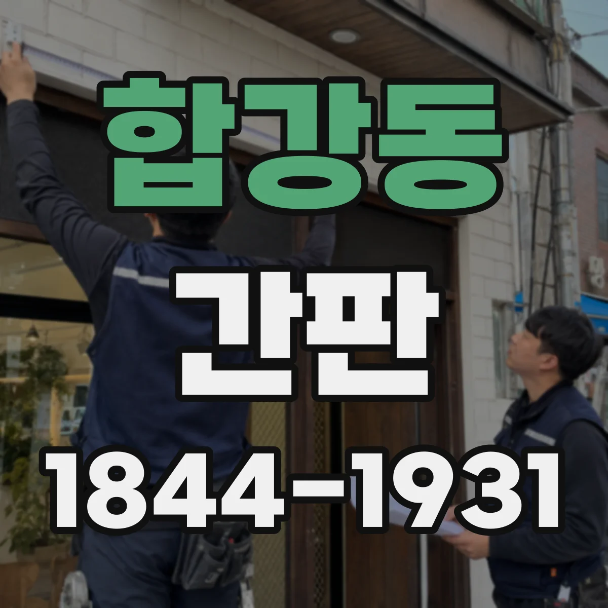 합강동 간판
