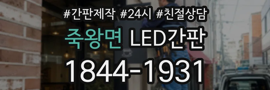 죽왕면 LED간판 상담 전화 1844-1931