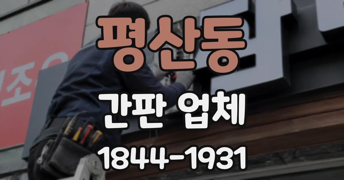평산동 간판 업체