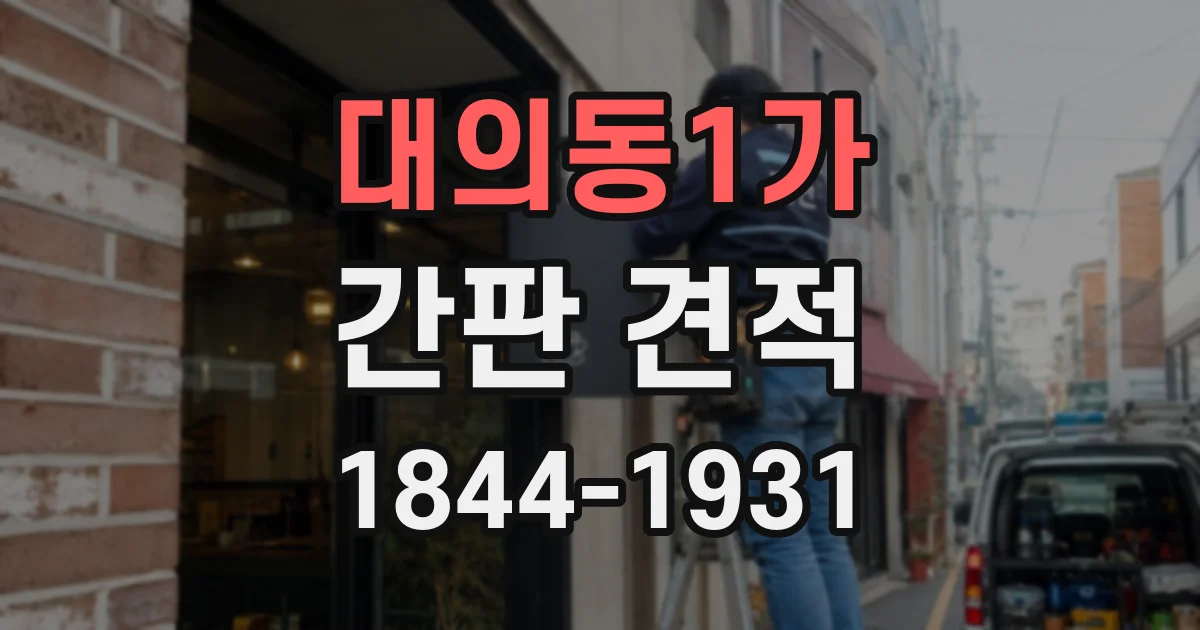 대의동1가 간판 견적