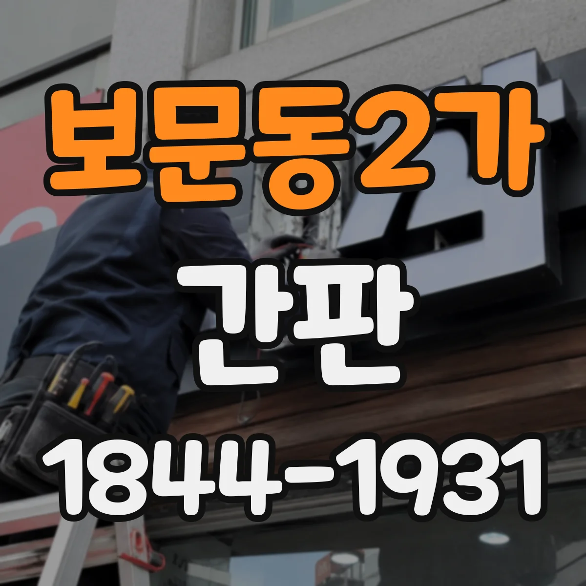 보문동2가 간판