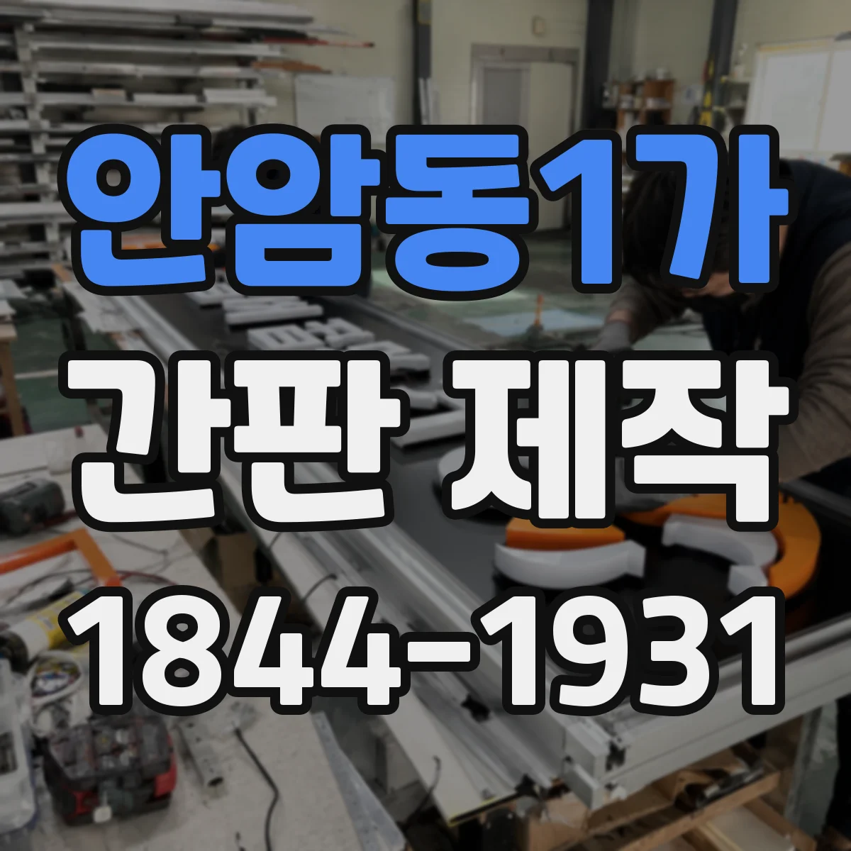 안암동1가 간판 제작