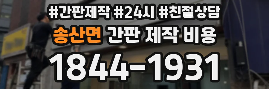 송산면 간판 제작 비용