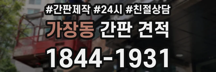 가장동 간판 견적