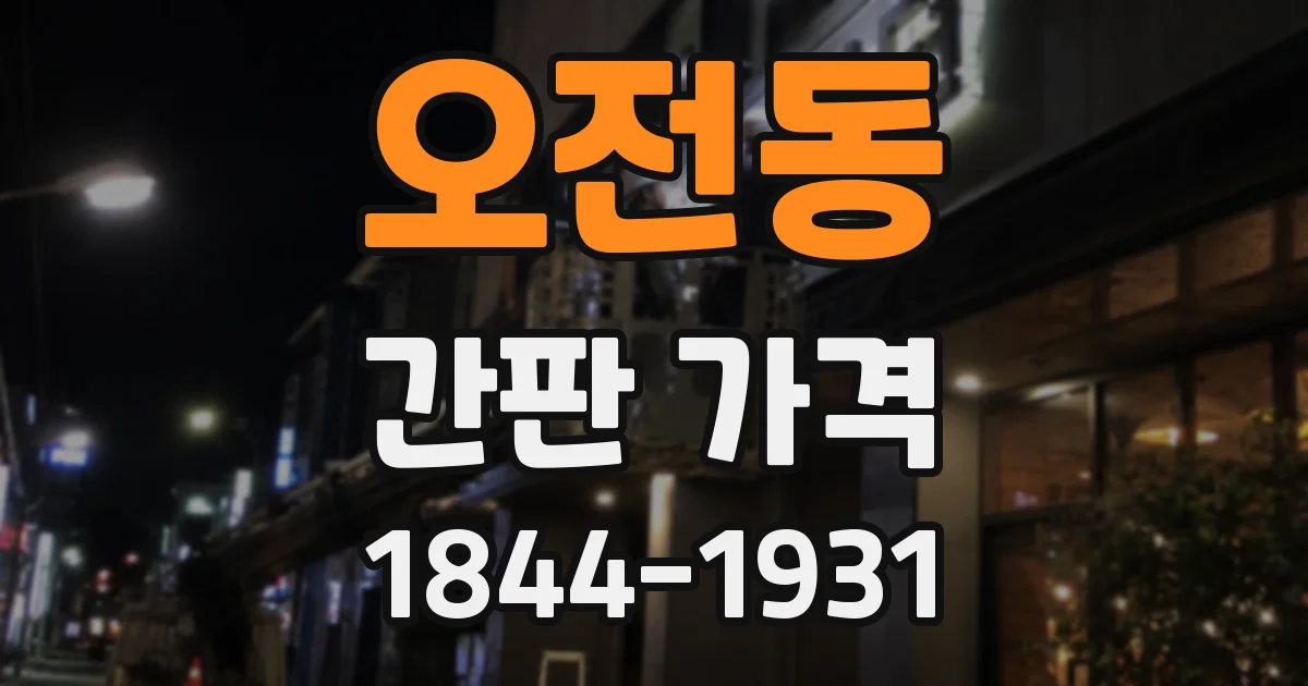 오전동 간판 가격
