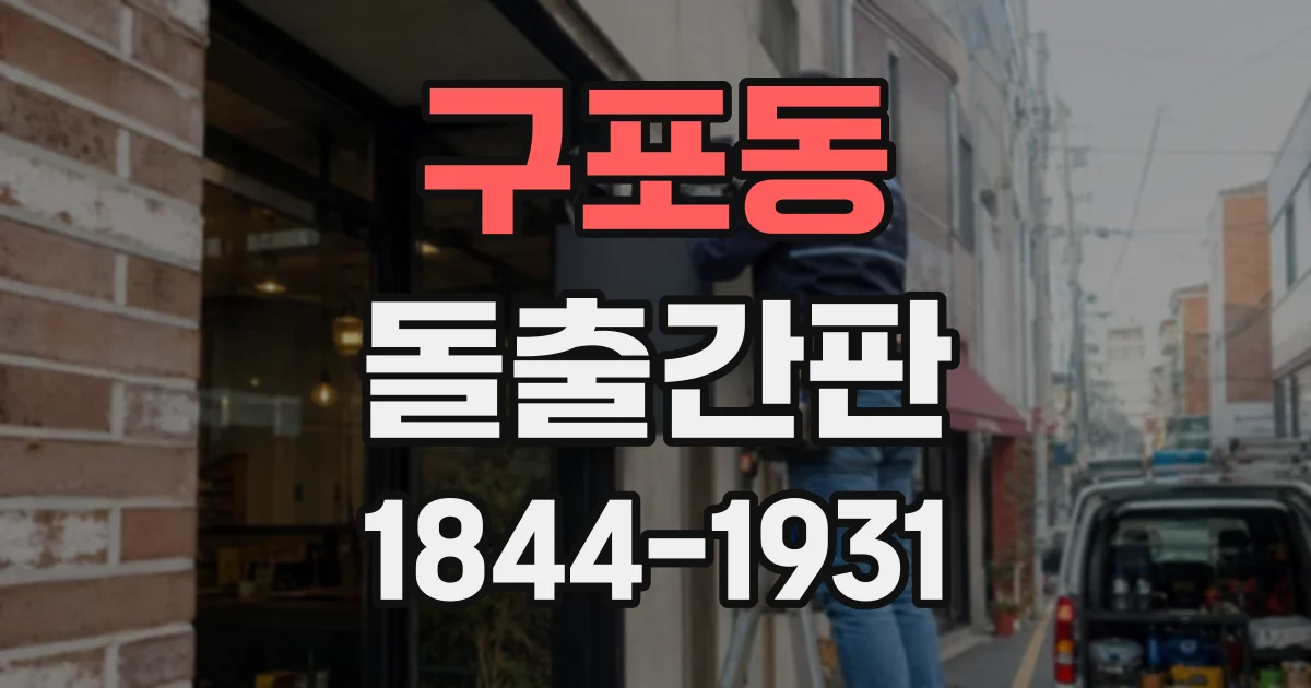 구포동 돌출간판