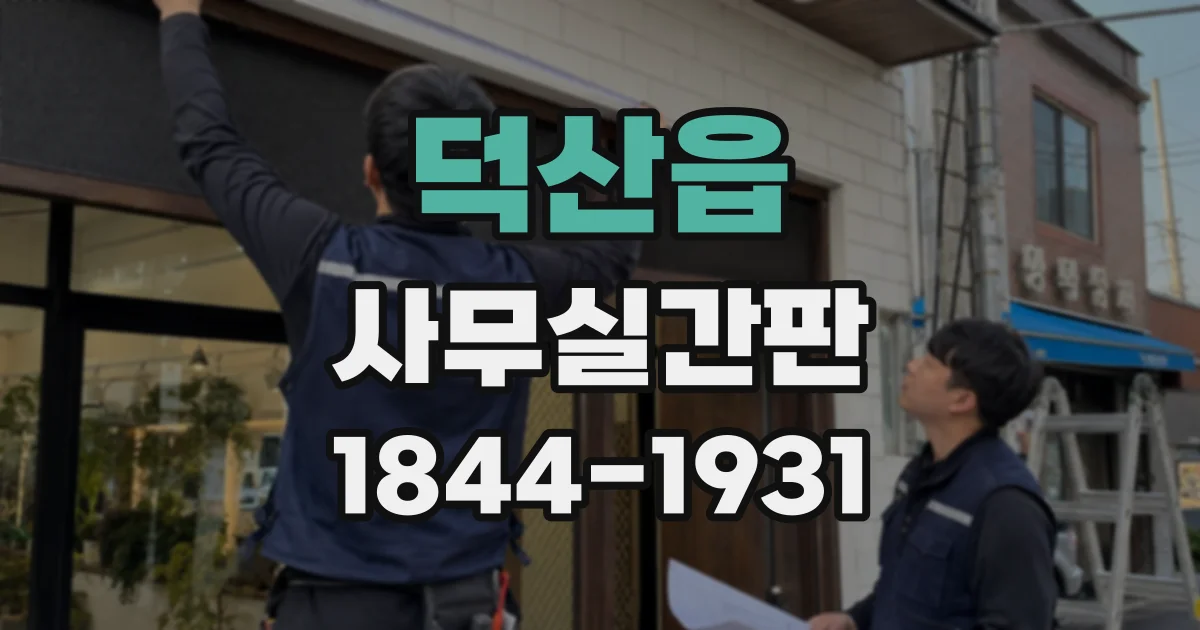 덕산읍 사무실간판