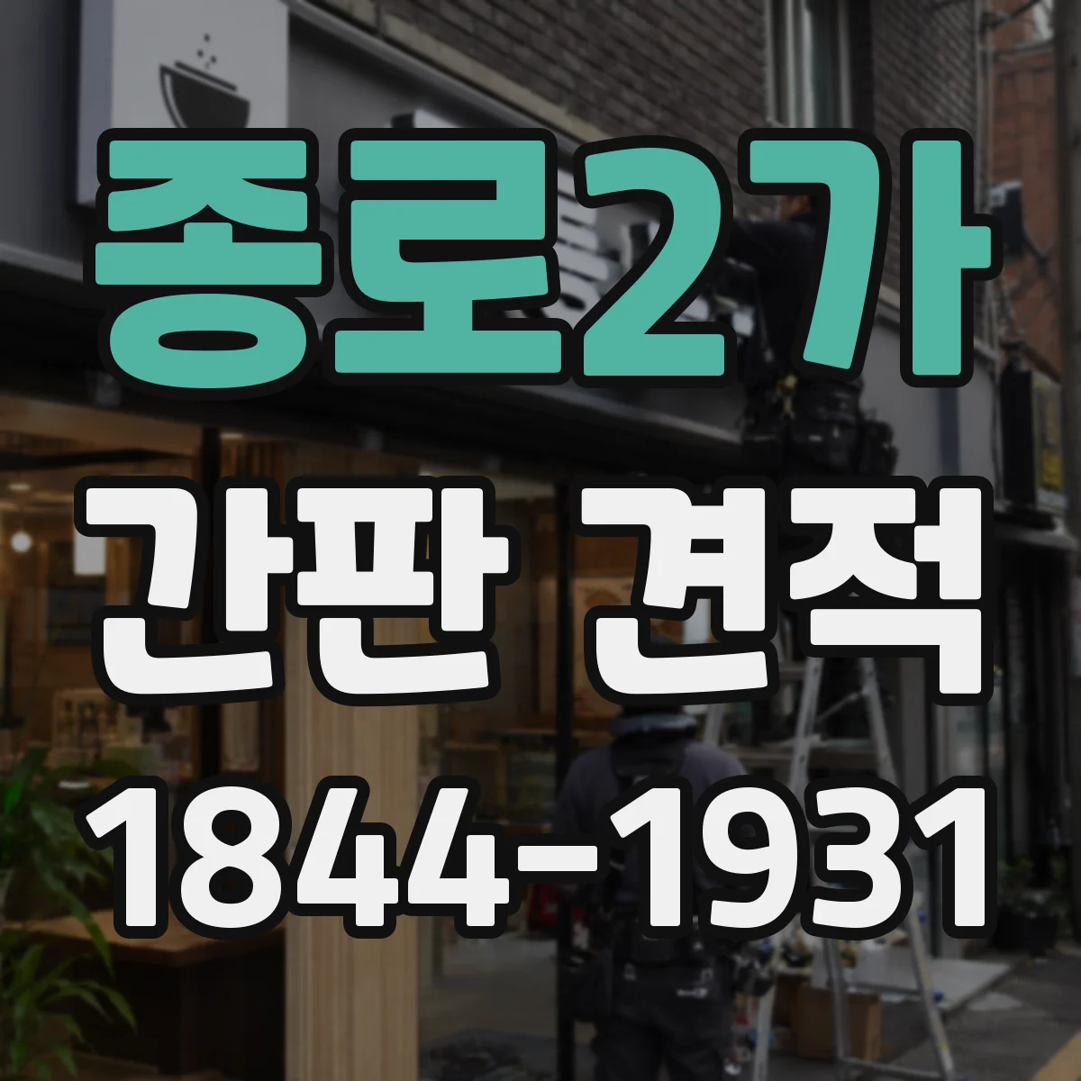 종로2가 간판 견적