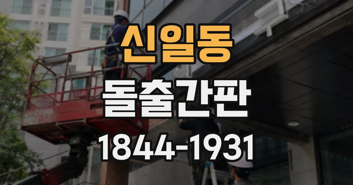 신일동 돌출간판