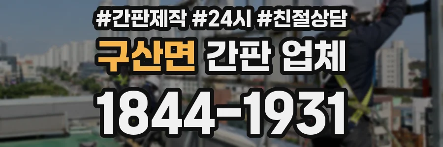 구산면 간판 업체