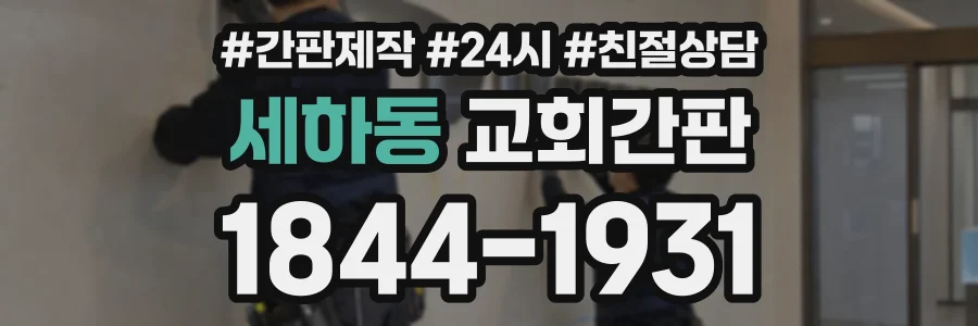세하동 교회간판 상담 전화 1844-1931