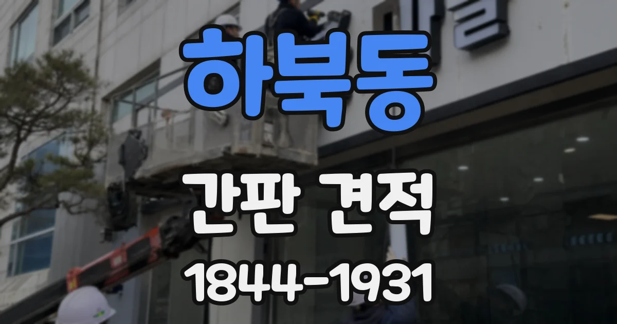 하북동 간판 견적