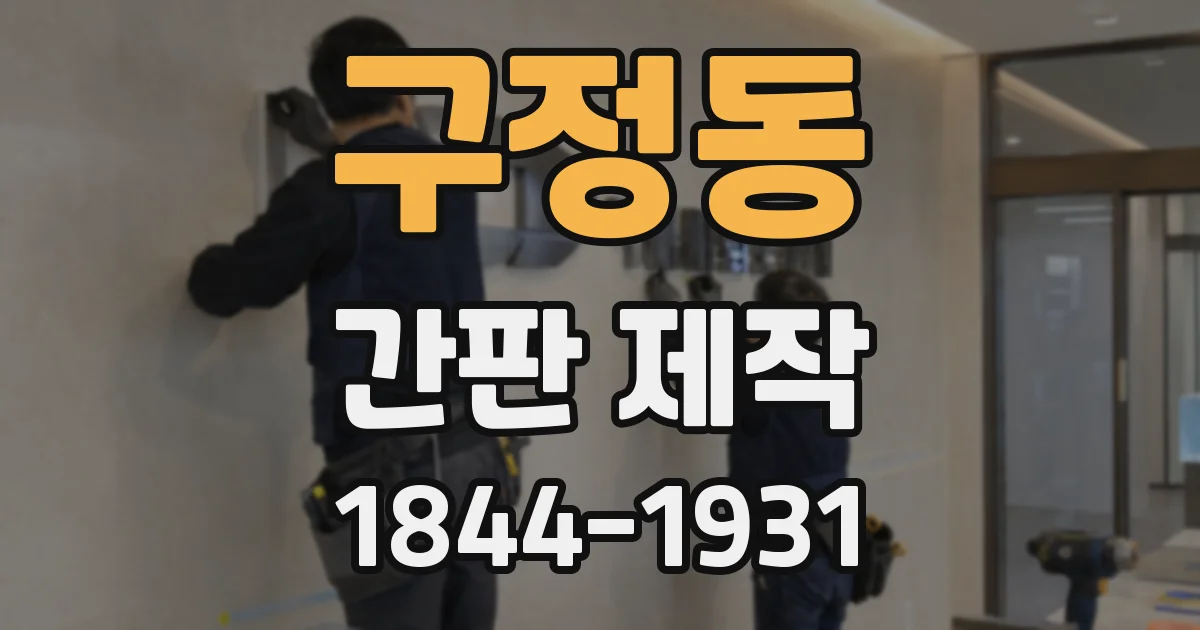 구정동 간판 제작