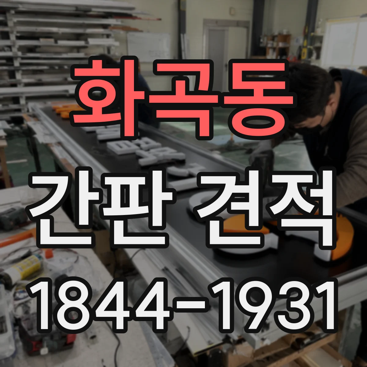 화곡동 간판 견적